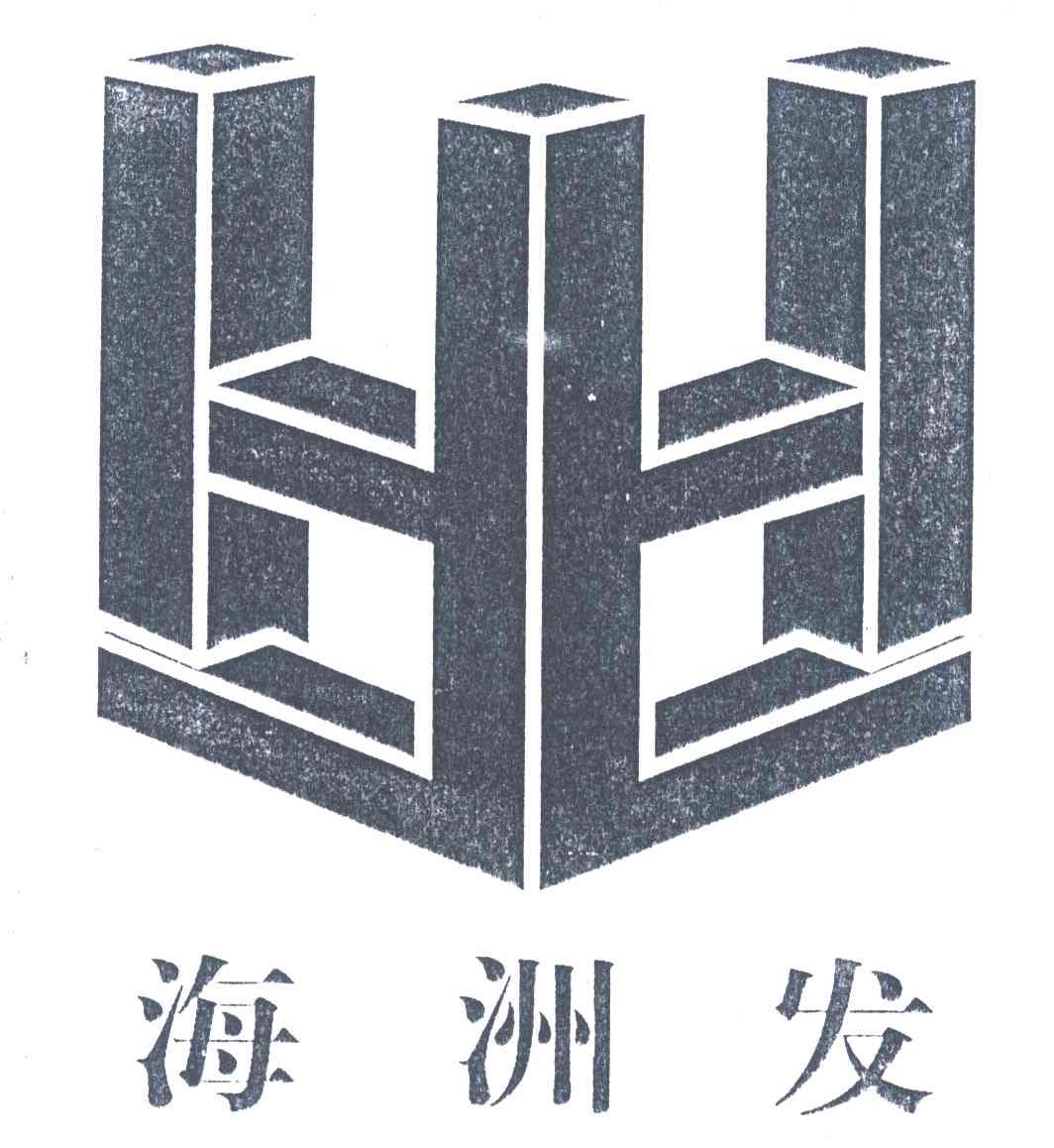 海洲发