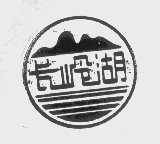 长岭湖