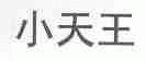 小天王
