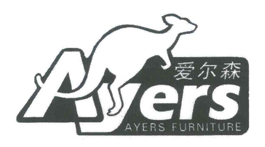 爱尔森;AYERS；AYERS FURNITURE