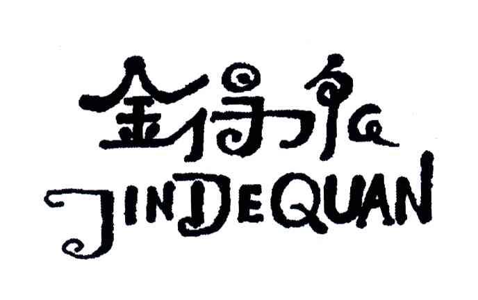 金得泉