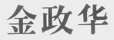 金政华