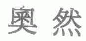奥然