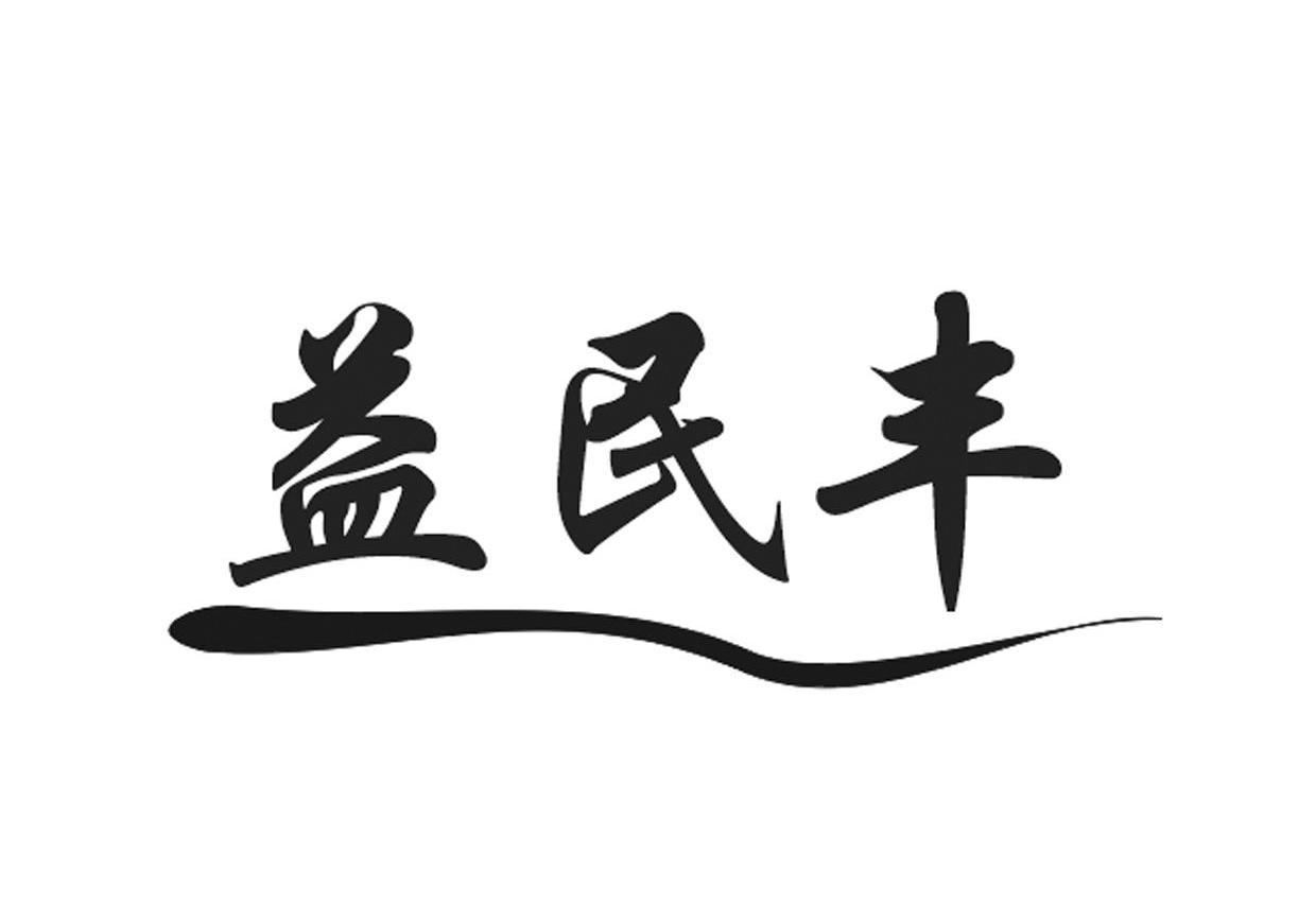 益民丰
