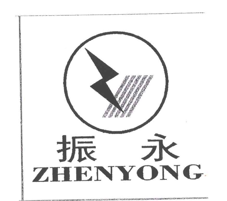 振永