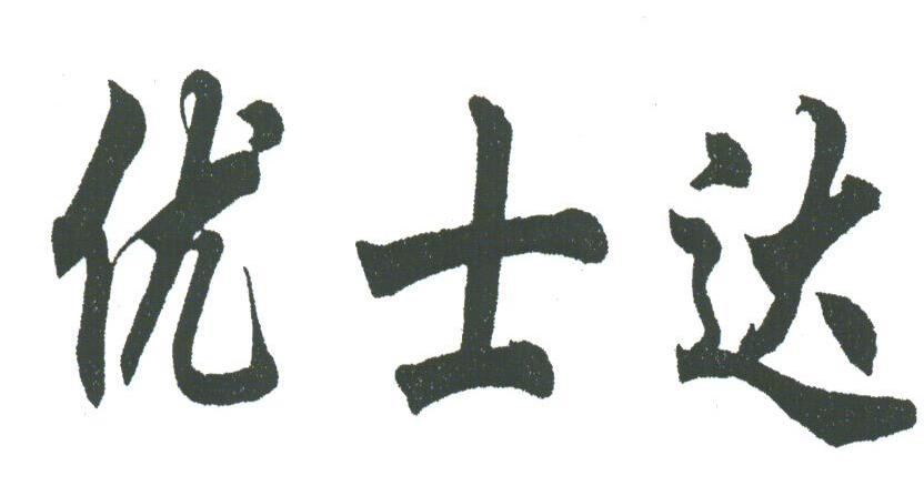 优士达