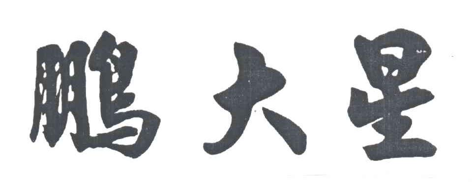 鹏大星