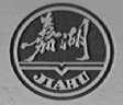 嘉湖