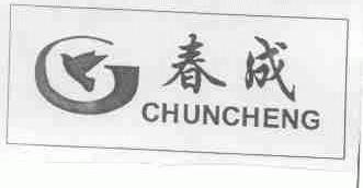 春成