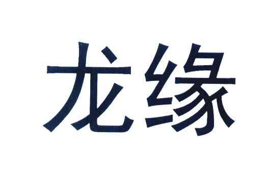 龙缘
