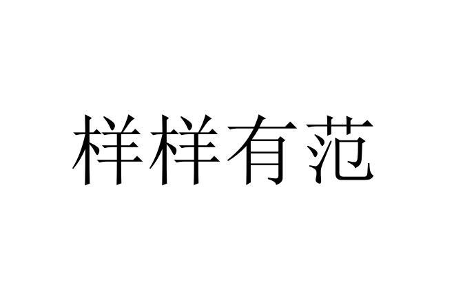 样样有范