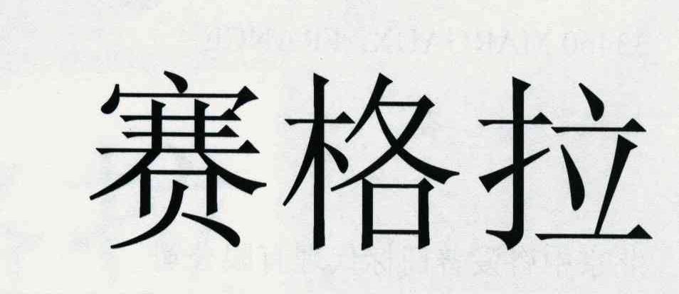 赛格拉
