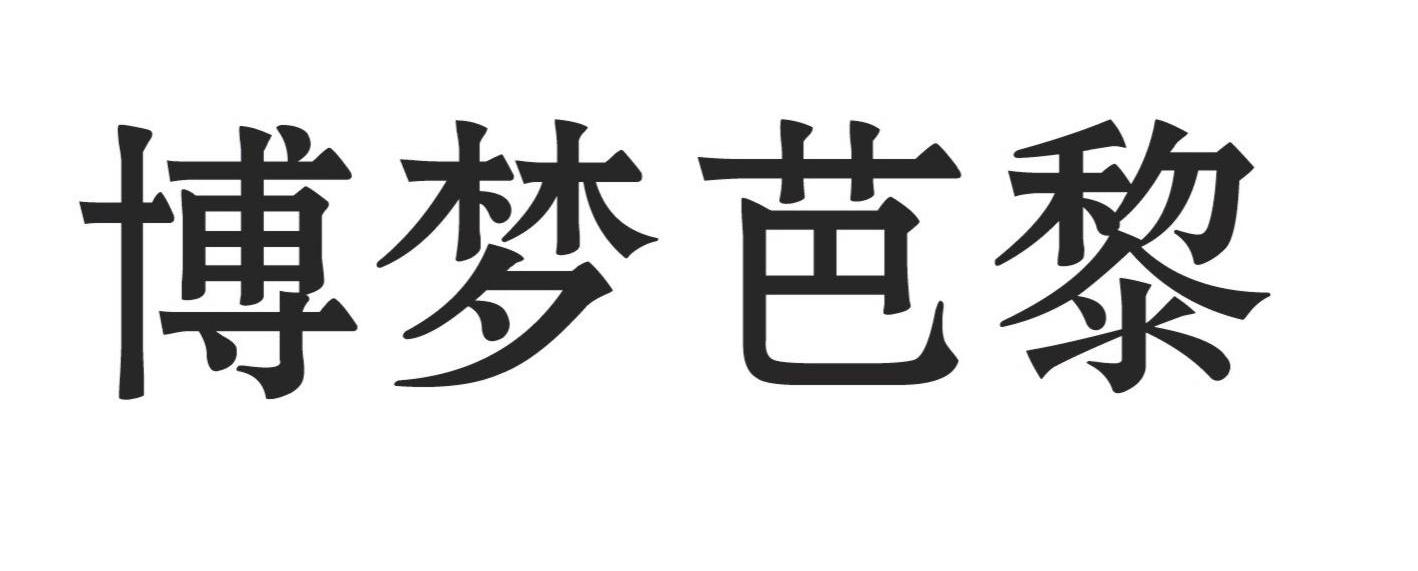 博梦芭黎