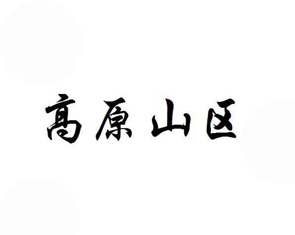 高原山区