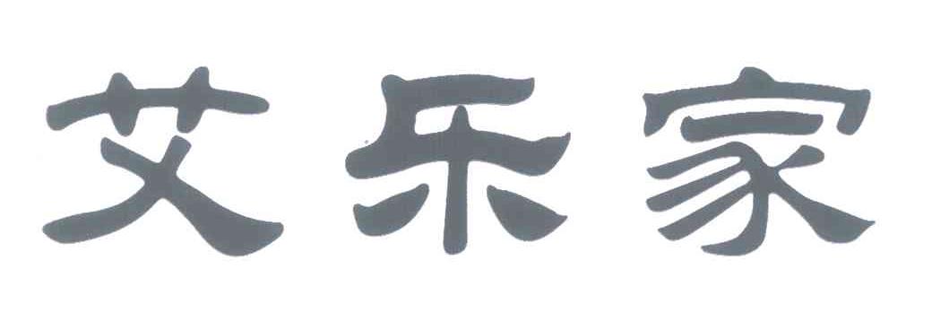 艾乐家