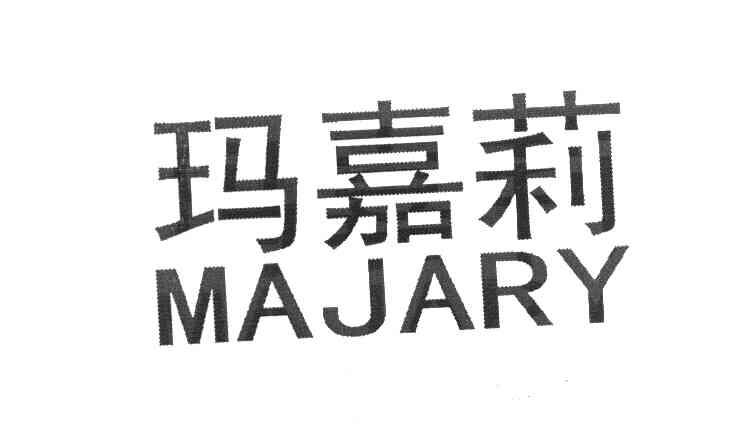 玛嘉莉 MAJARY