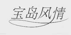 宝岛风情