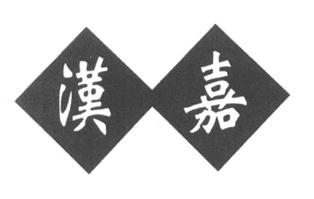 汉嘉