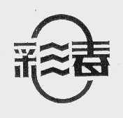 彩春