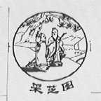 采芝图