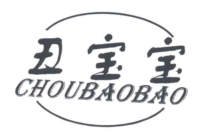 丑宝宝