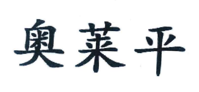 奥莱平