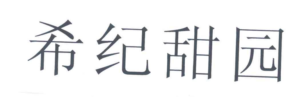 希纪甜园