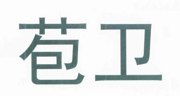 苞卫