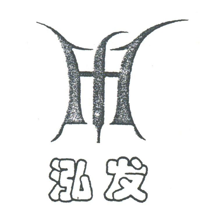 泓发