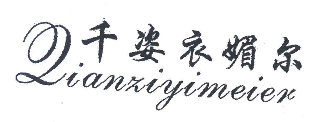 千姿衣媚尔