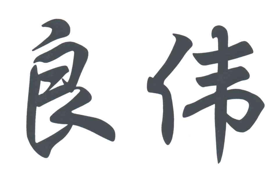 良伟