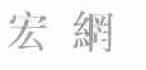 宏网