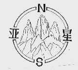 亚星