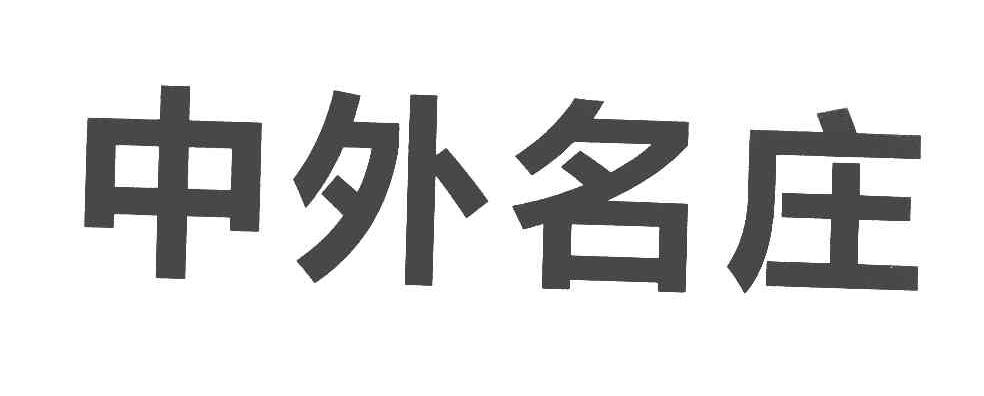 中外名庄