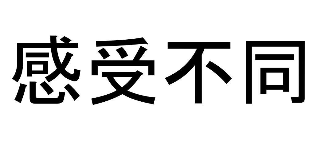 感受不同