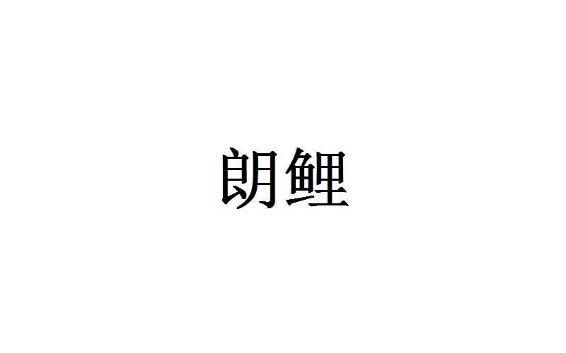 朗鲤