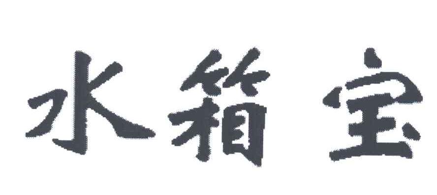 水箱宝