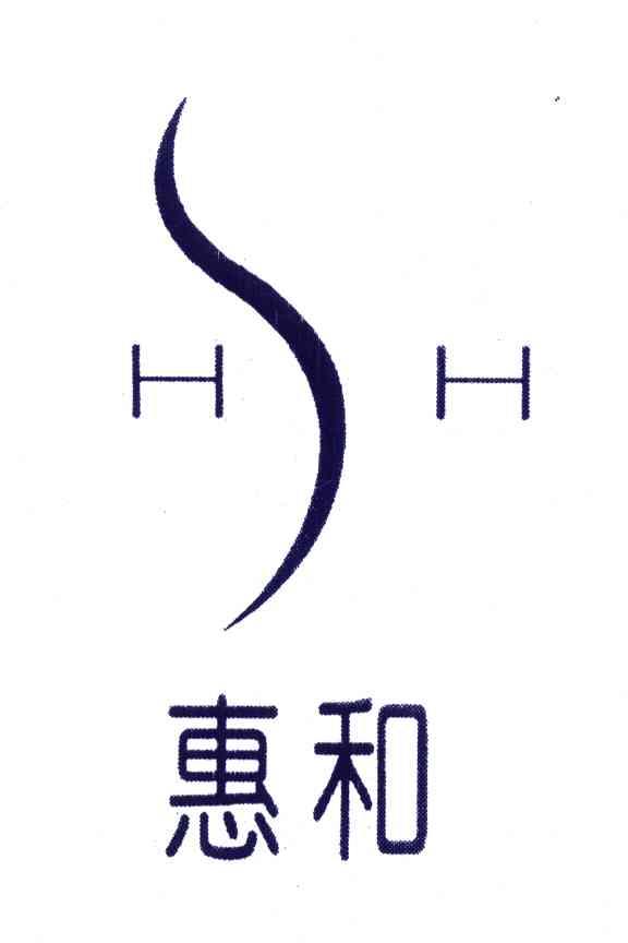 惠和;HH