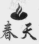 春天