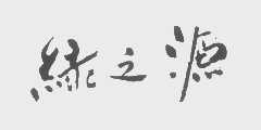 绿之源