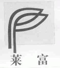 莱富