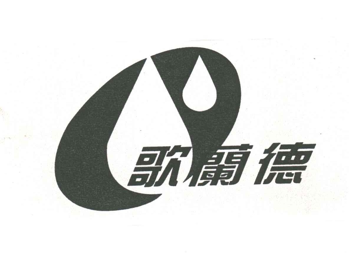 歌兰德