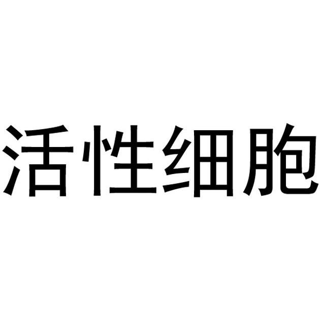 活性细胞