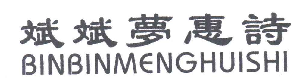 斌斌梦惠诗