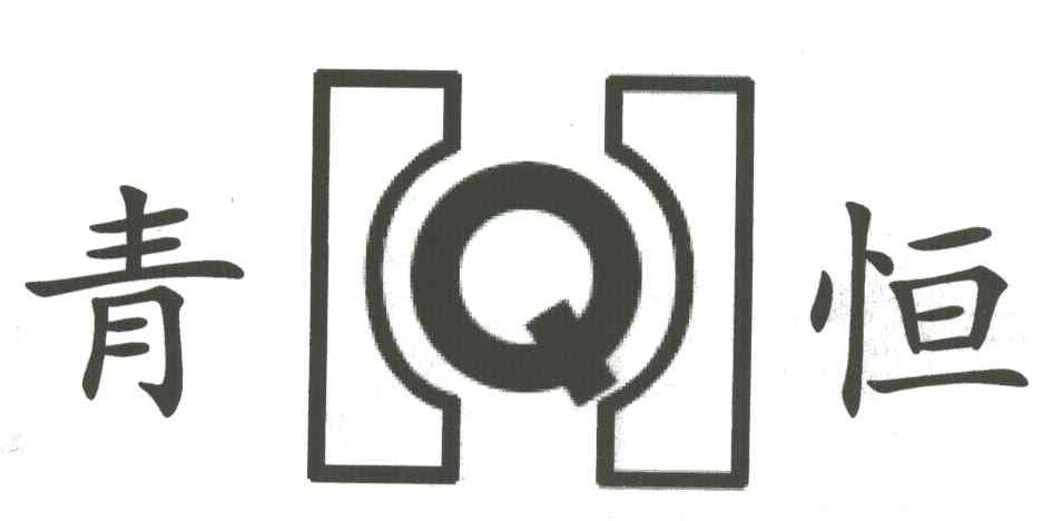 青恒;QH