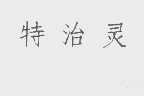 特治灵