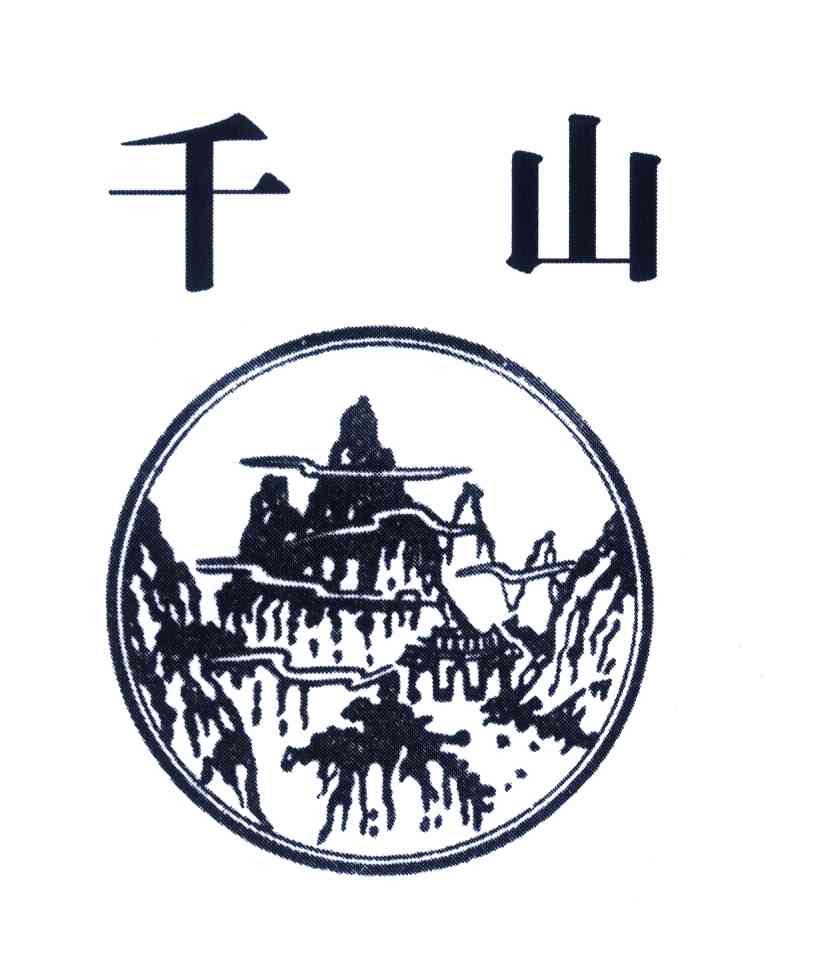 千山