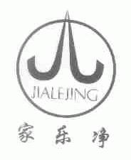 家乐净