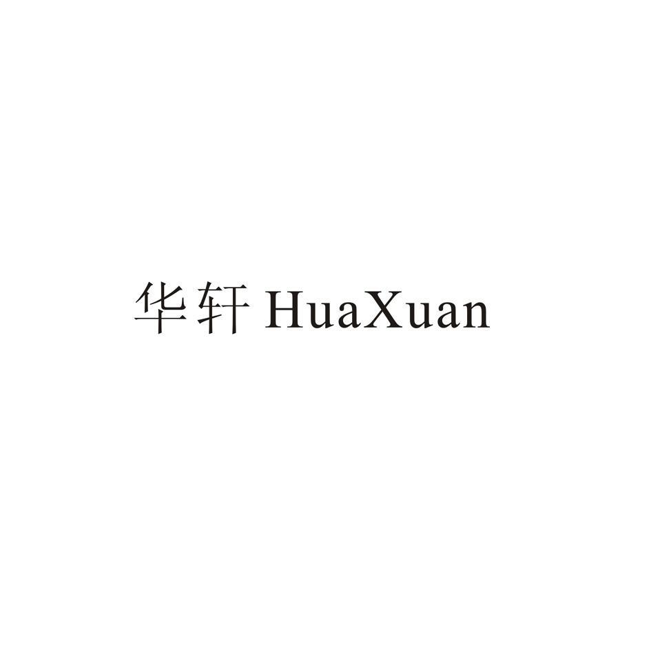 华轩
