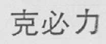 克必力
